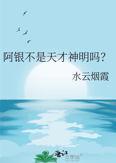 阿银不是天才神明吗?全文