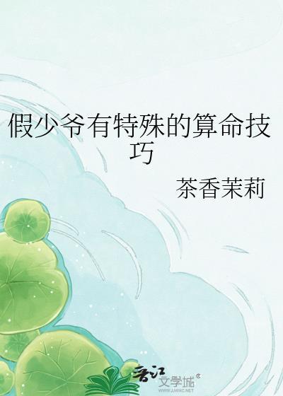 假少爷晋江