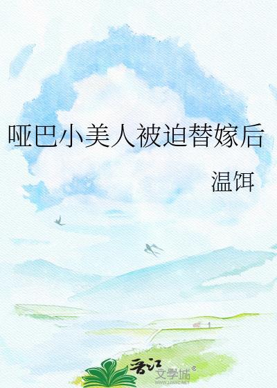 哑巴 美人攻