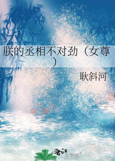 朕的丞相大人