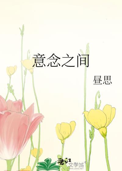 意念之间昼思晋江