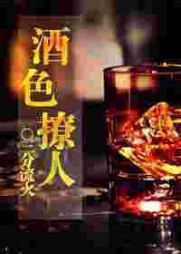 酒色啥意思