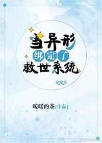 当异形绑定了救世主