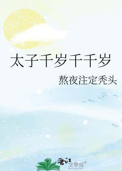 太子千岁千千岁by商阙