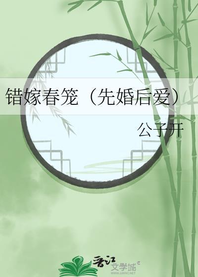 错嫁免费阅读