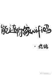 能连你家wifi吗简介