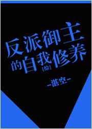 反派御主的自我修养