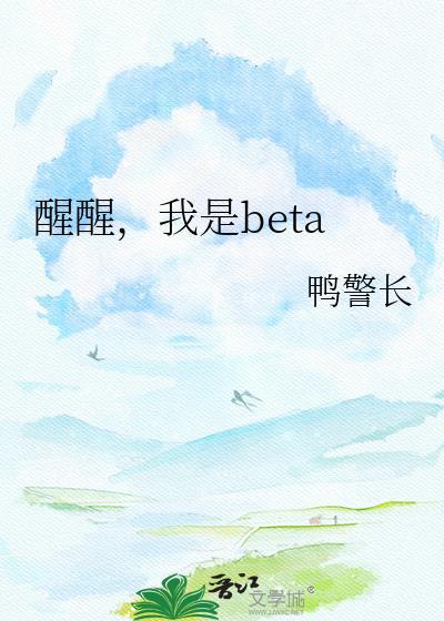 醒醒我betagl