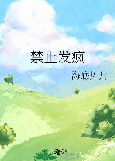 禁止发疯讲的什么