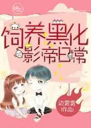 黑化圈养h
