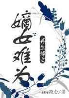 再世重生 嫡女浴血归来