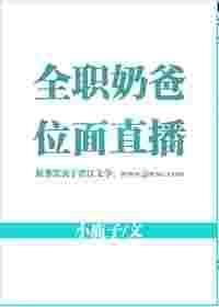 全职奶爸的文娱生活笔趣阁