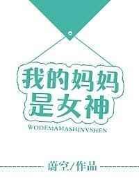 我的妈妈是女神作文600字开头结尾