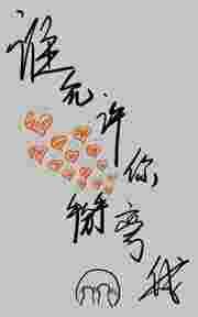 谁允许你掰弯我的gl百度链接