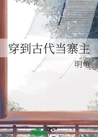 穿到古代当名士笔趣阁