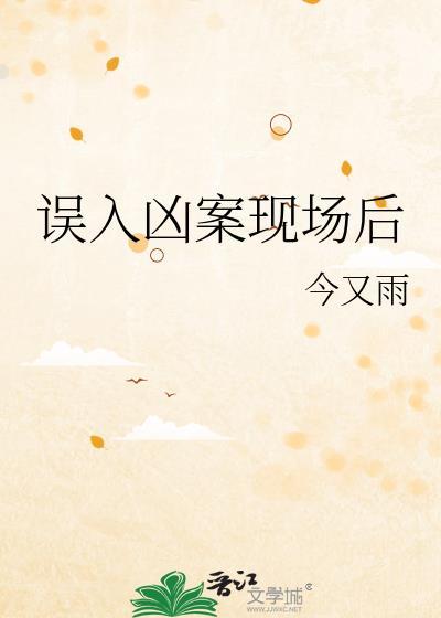 误入凶案现场后怎么办
