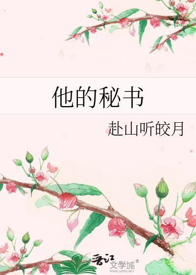 他的秘密最新章节