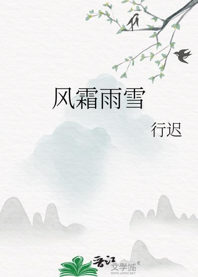 风霜雨雪by行迟免费阅读