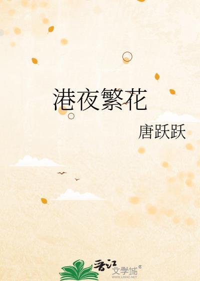 港夜昙花雨在线阅读