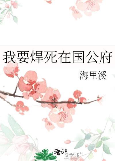 我要焊死在国公府全文免费阅读无弹窗