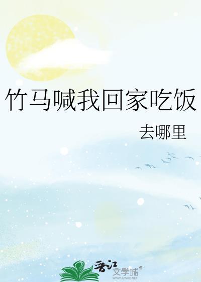 竹马要我吗
