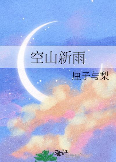 空山新雨后的全诗