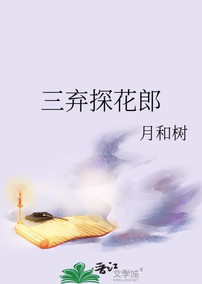 三弃探花郎TXT百度