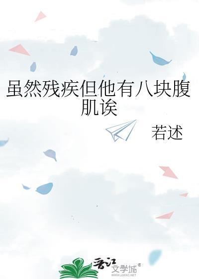 虽然他身有残疾但也是正常男性
