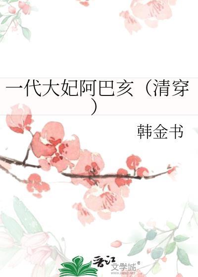 阿巴亥和代善