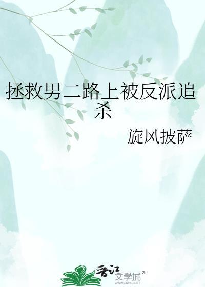 拯救男二反被撩