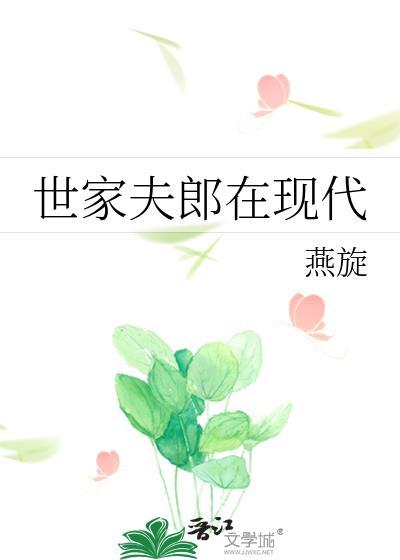 世家夫郎在现代百度