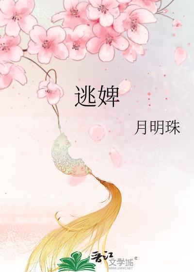 逃婢月明珠免费阅读全文