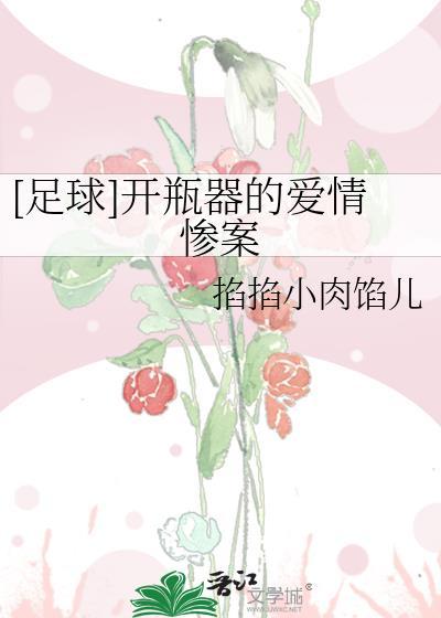 足球开瓶器是什么意思