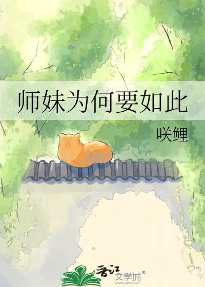 师妹为何要如此免费阅读