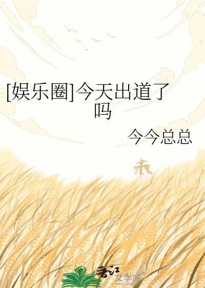 今天出道了吗