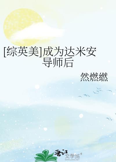 综英美男主达米安