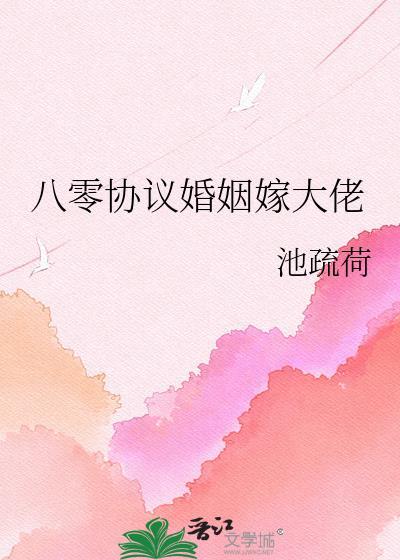 八零协议婚姻嫁大佬本文作者建议18岁