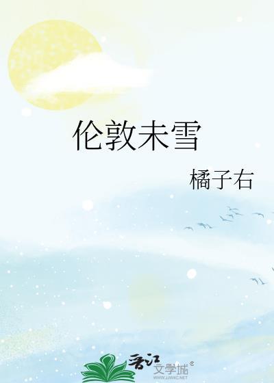 伦敦未雪by橘子右