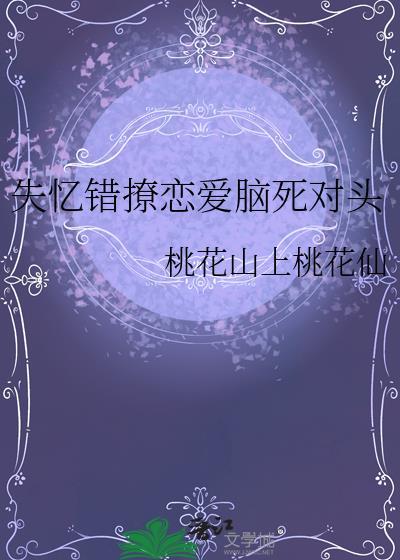 失忆错撩恋爱脑死对头桃花山上桃花仙