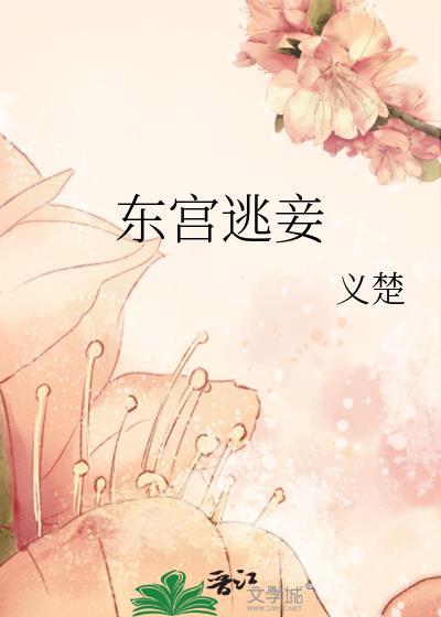 东宫妾