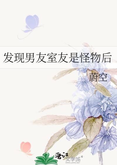 男友的室友是怪物