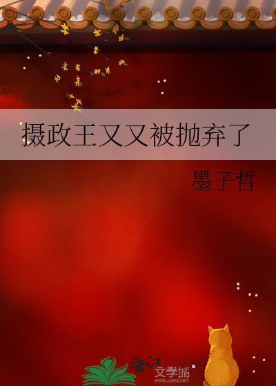 摄政王又在哄媳妇