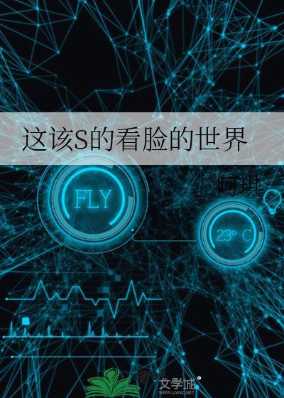 这该s的看脸的世界阿琪