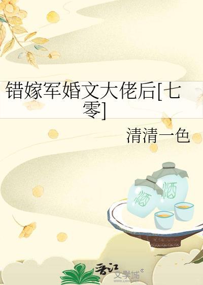 错嫁军婚文大佬后七零by