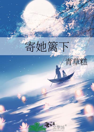 寄她篱下青草糕