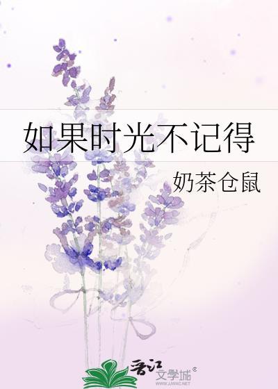 如果时光不记得百度