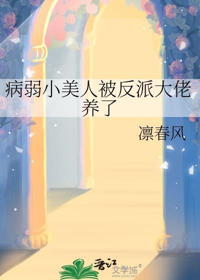 病弱小美人被反派饲养了