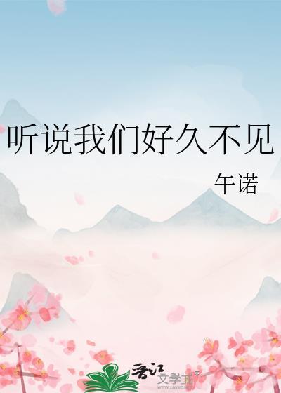我好久没听到