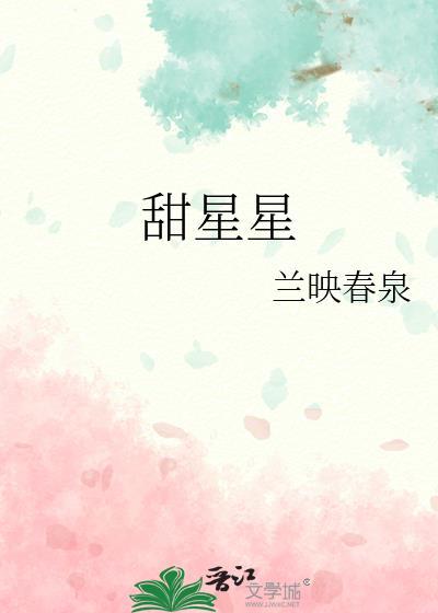 甜星星by兰映春泉TXT