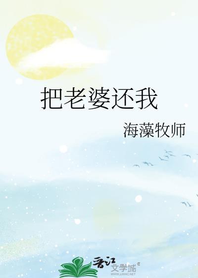 把老婆还我海藻百度